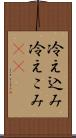冷え込み Scroll