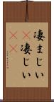 凄まじい(P) Scroll