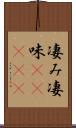 凄み Scroll