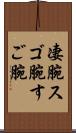 凄腕 Scroll