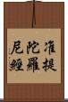 准提陀羅尼經 Scroll