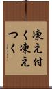凍え付く Scroll