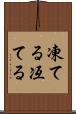 凍てる Scroll