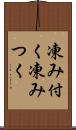 凍み付く Scroll