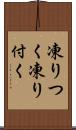 凍りつく Scroll