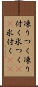 凍りつく Scroll