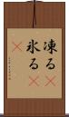 凍る(P) Scroll