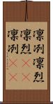 凛冽 Scroll