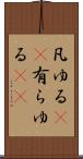 凡ゆる(rK) Scroll