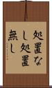 処置なし Scroll