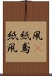 凧(P) Scroll