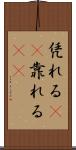 凭れる(rK) Scroll