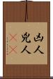凶人 Scroll