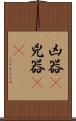 凶器(P) Scroll