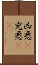 凶悪(P) Scroll