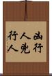 凶行人 Scroll