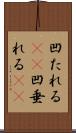 凹たれる(sK) Scroll