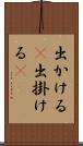 出かける(P) Scroll