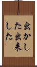 出かした Scroll