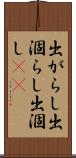 出がらし Scroll