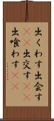 出くわす Scroll