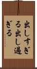 出しすぎる Scroll