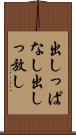 出しっぱなし Scroll