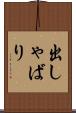 出しゃばり Scroll