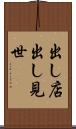 出し店 Scroll