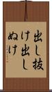 出し抜け Scroll