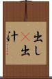 出し(P) Scroll