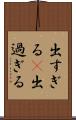 出すぎる(P) Scroll