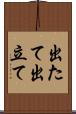 出たて Scroll