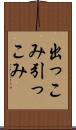 出っこみ引っこみ Scroll