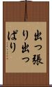 出っ張り Scroll