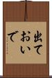 出ておいで Scroll