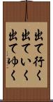 出て行く Scroll
