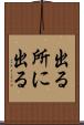 出る所に出る Scroll