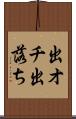 出オチ Scroll