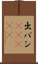 出バン(ateji) Scroll