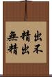 出不精 Scroll