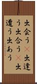 出会う(P);出逢う;出合う(P);出遭う;出あう Scroll