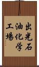 出光石油化学工場 Scroll