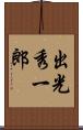 出光秀一郎 Scroll