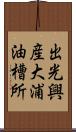 出光興産大浦油槽所 Scroll