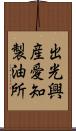 出光興産愛知製油所 Scroll