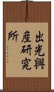 出光興産研究所 Scroll