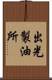 出光製油所 Scroll