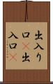 出入り口(P) Scroll