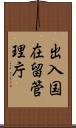 出入国在留管理庁 Scroll